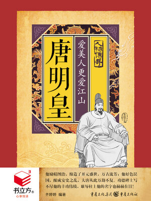 cover image of 唐明皇